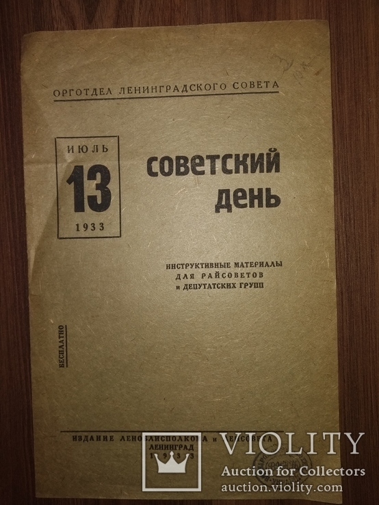 1933 Советский день . Ленсовет Ленинград СПб агитация, фото №2