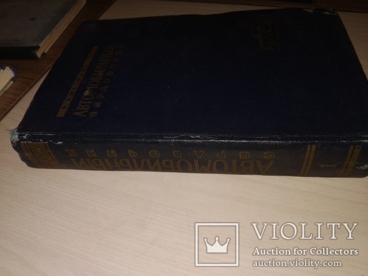 1960 Автомобильный справочник . Р.Бюссиен 2 тома, фото №3