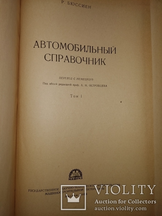 1960 Автомобильный справочник . Р.Бюссиен 2 тома, фото №4