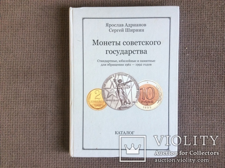 Каталог Монеты Советского Государства 1961-1992гг Я.Адрианов, фото №2