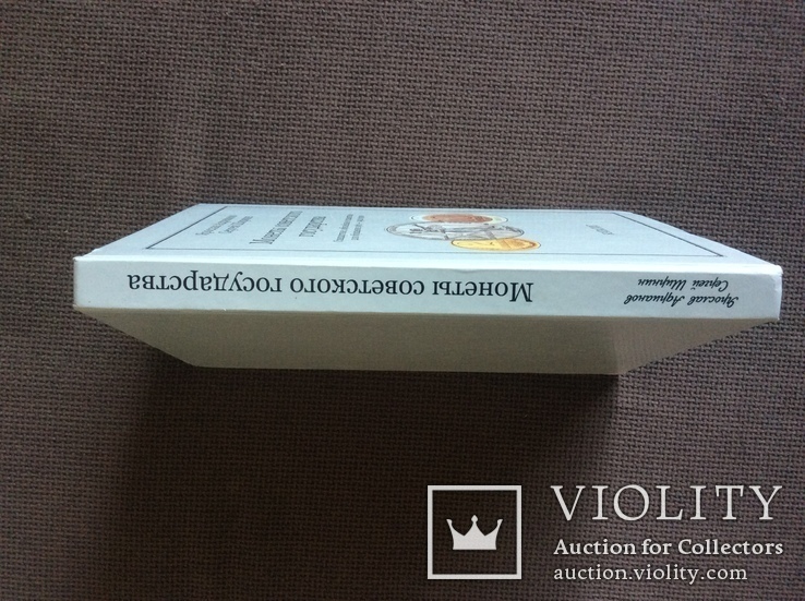 Каталог Монеты Советского Государства 1961-1992гг Я.Адрианов, фото №13