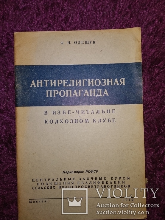 1949 Атеизм Антирелигиозная пропаганда в избе - читальные и колхозном клубе, фото №2