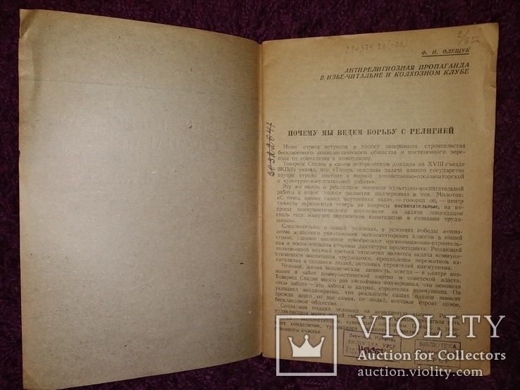 1949 Атеизм Антирелигиозная пропаганда в избе - читальные и колхозном клубе, фото №3