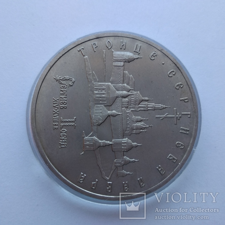 5 рублей России 1993 г. Троице-Сергиева лавра, Сергиев посад, фото №4