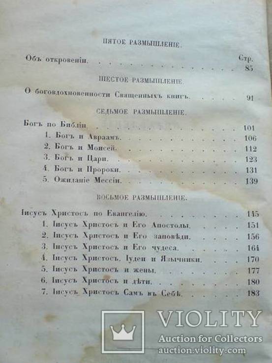 Размышления о сущности Христианской Веры 1865г., фото №5