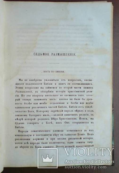 Размышления о сущности Христианской Веры 1865г., фото №7