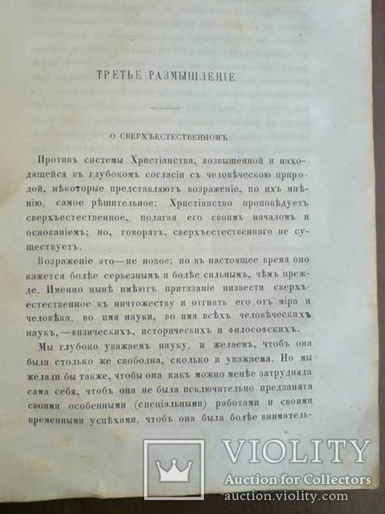 Размышления о сущности Христианской Веры 1865г., фото №8