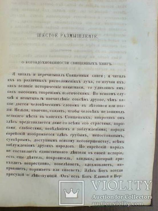 Размышления о сущности Христианской Веры 1865г., фото №10