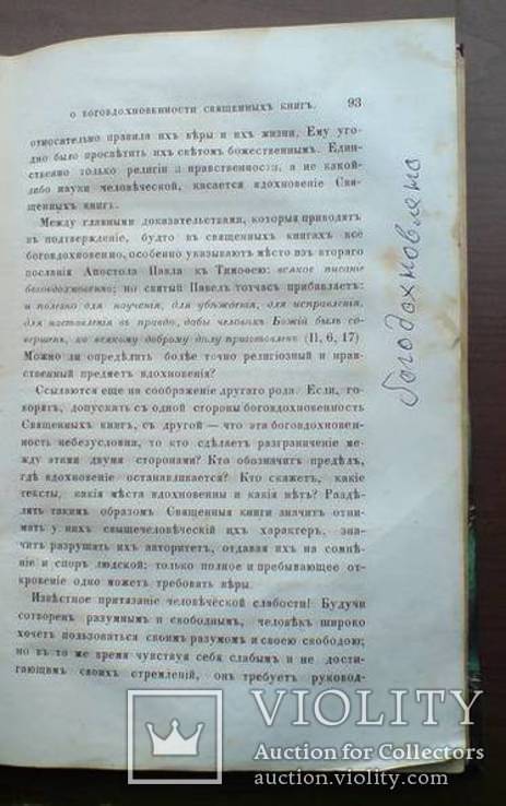 Размышления о сущности Христианской Веры 1865г., фото №11