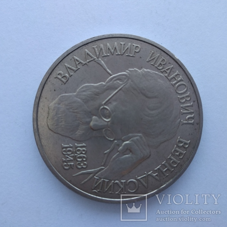 1 рубль России 1993 г. Вернадский, фото №3