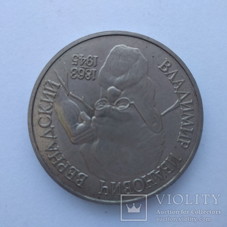 1 рубль России 1993 г. Вернадский, фото №4