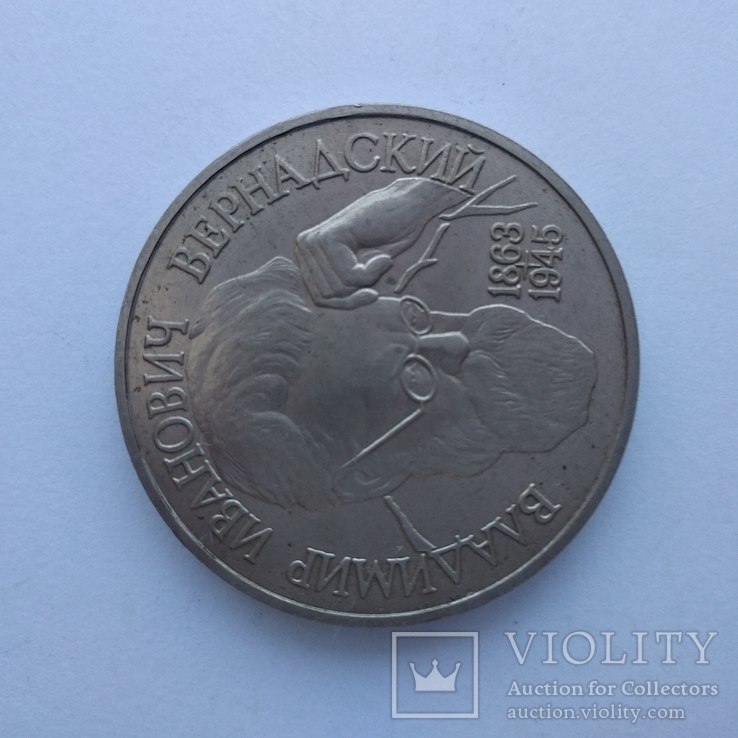 1 рубль России 1993 г. Вернадский, фото №5
