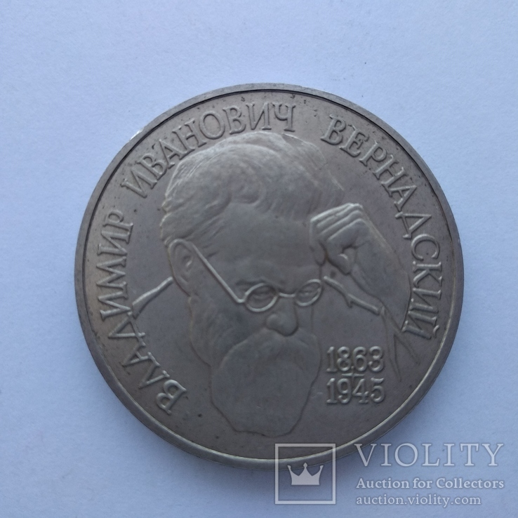 1 рубль России 1993 г. Вернадский, фото №6