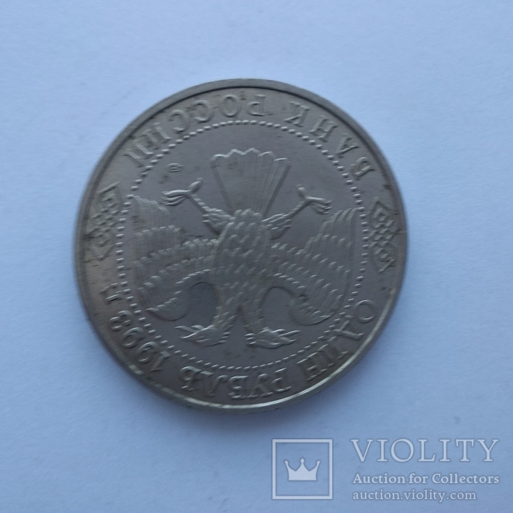 1 рубль России 1993 г. Вернадский, фото №9