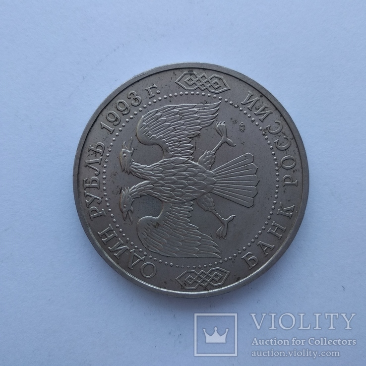 1 рубль России 1993 г. Вернадский, фото №10