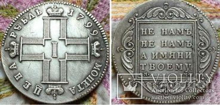 Рубль 1799 года копии рублей Павла 1