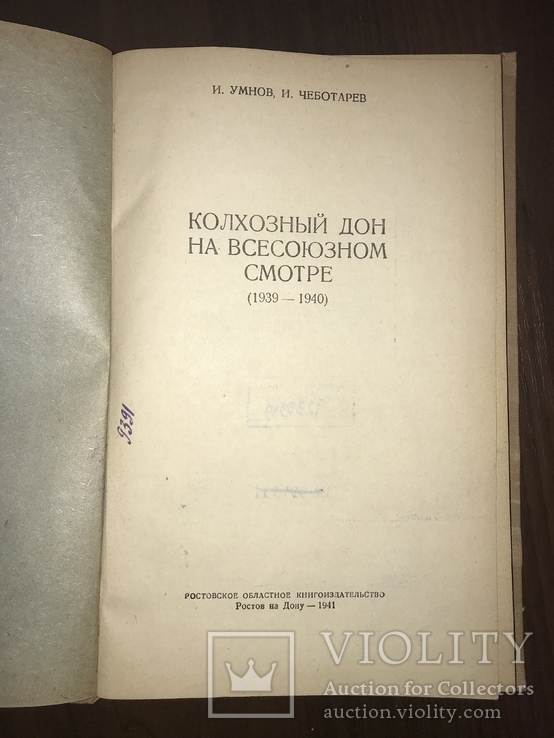 1941 Колхозный Дон на Всесоюзном осмотре, фото №3