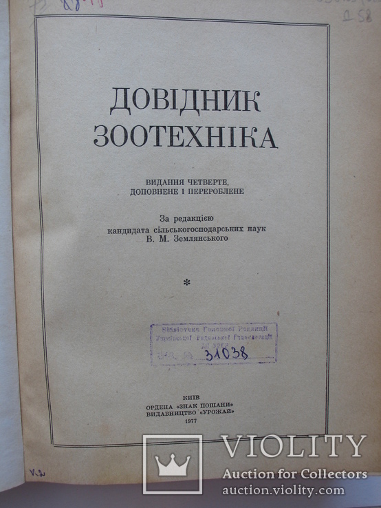 "Довідник зоотехніка" 1977 год, фото №3