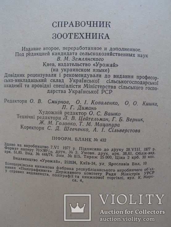 "Довідник зоотехніка" 1977 год, фото №12