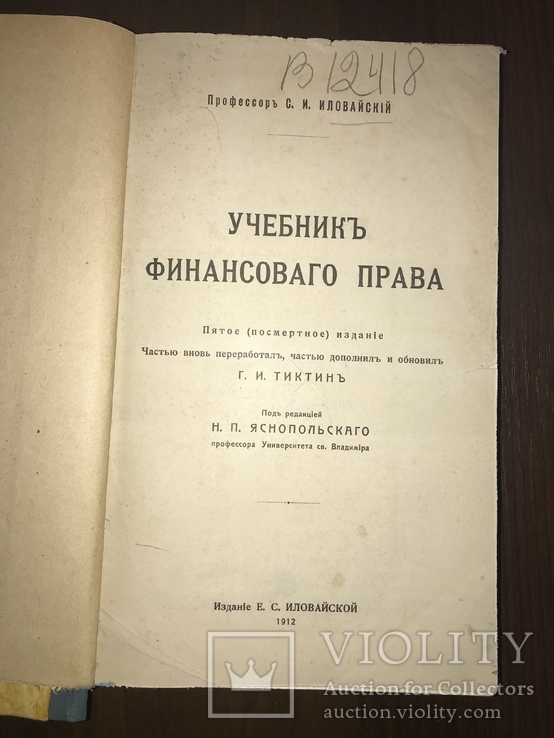 1912 Финансовое право, Иловайский