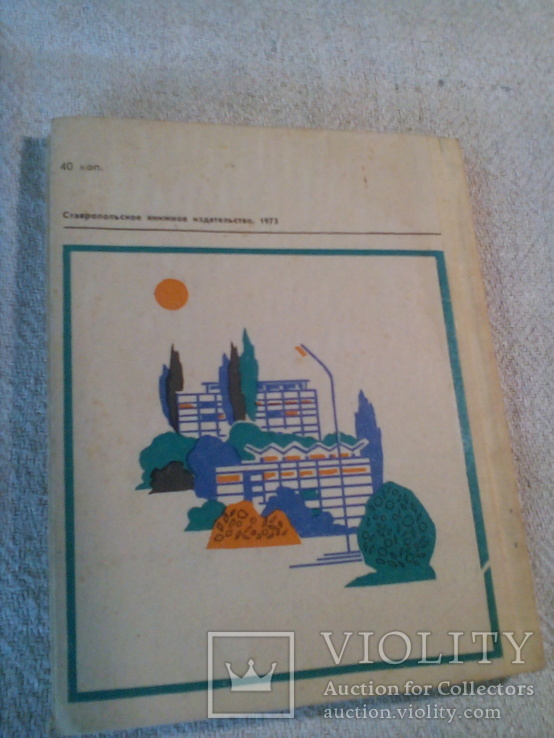 Путеводитель с иллюстрациями  "Курорт Ессентуки" В .Александрова. СССР .1973г., фото №4