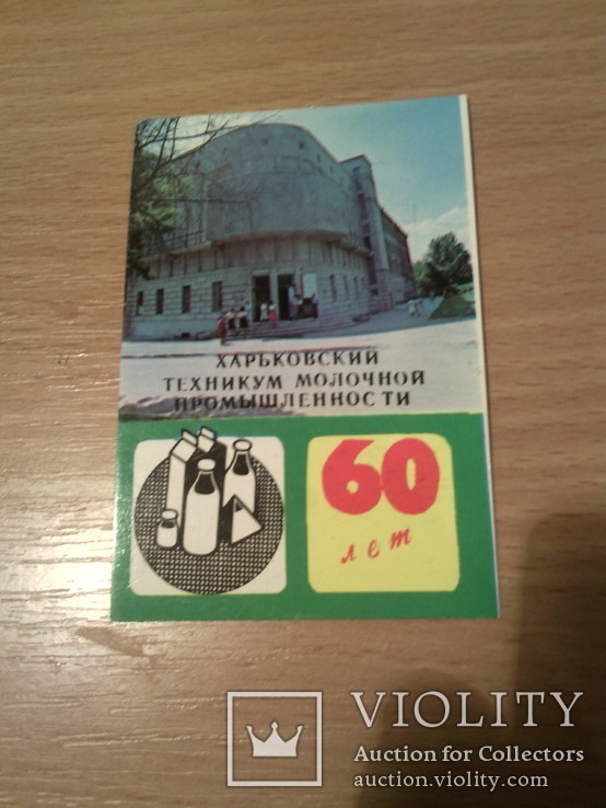 Харьковский техникум молочной промышленности - 60лет, изд, СХ 1989г, фото №2