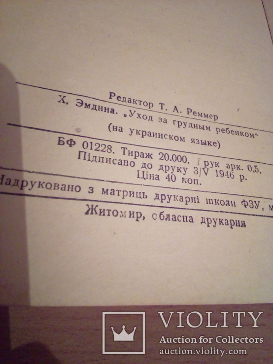 Х. Емдіна "Догляд за немовлям", Держмедвидав 1946, фото №6