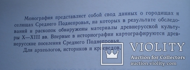 Древнрусские поселения Среднего Поднепровья (археологическая карта), фото №4