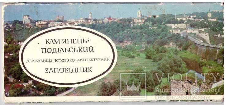 Листівки.Кам"янець-Подільський.14 шт.1984 р., фото №2