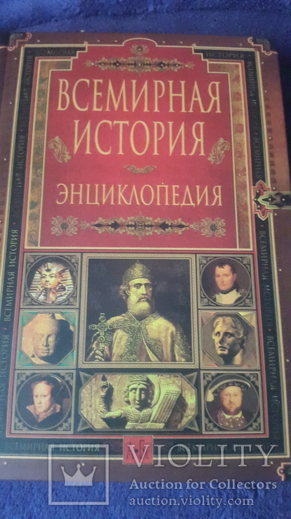 Всемирная история в 14 томах с множеством иллюстраций, фото №3