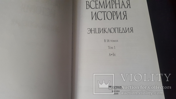 Всемирная история в 14 томах с множеством иллюстраций, фото №7