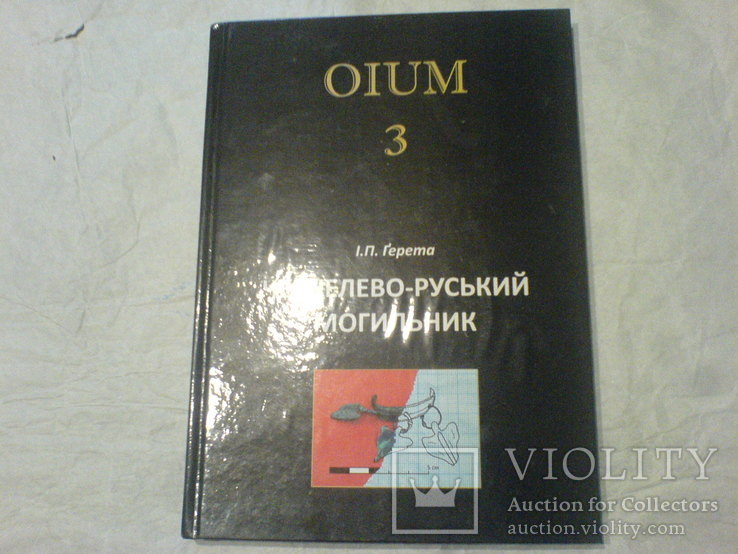 OIUM 3-Чернелево-Руський Могильник, фото №2