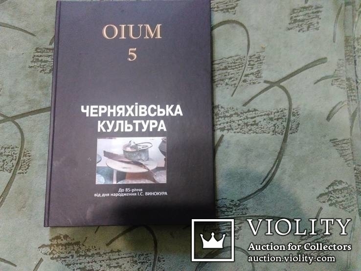 OIUM 5 -Черняхівська культура
