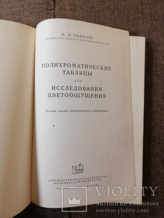 Книга Рабкин полихроматические таблицы исследования цветоощущения, фото №3