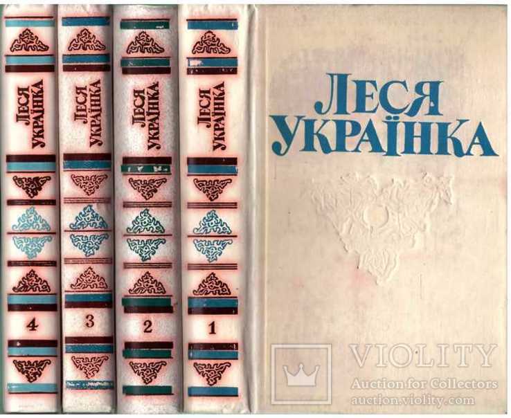 Леся Українка.Твори у 4-х томах.1981 р., фото №2