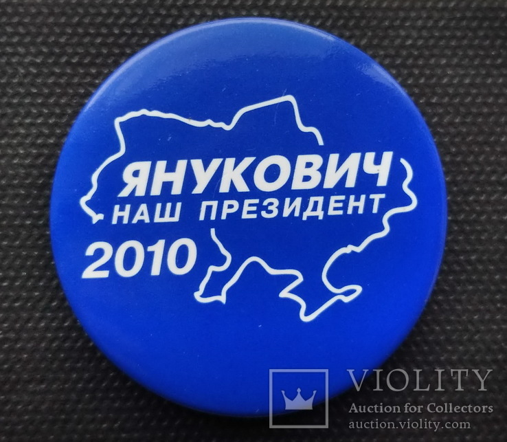 Значок агитационный Янукович, фото №2