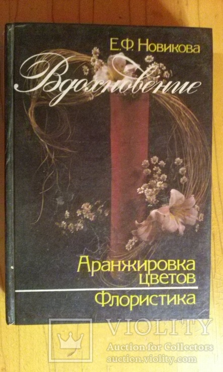 Аранжировка цветов.Флористика.Е.Ф.Новикова(438 стр.иллюстрации.тир 27000 екз.)., фото №2