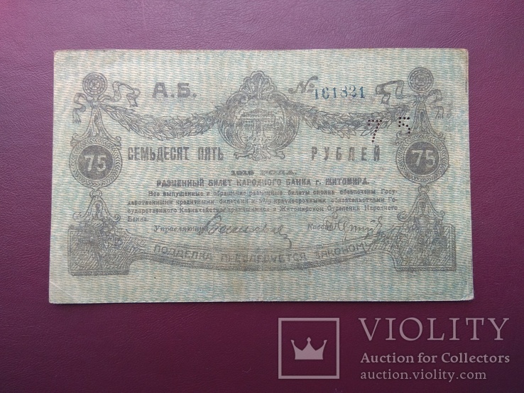 75 рублей 1919 Житомир состояние VF, фото №6