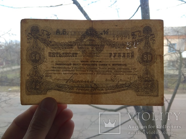 50 рублей 1919 Житомир, фото №4