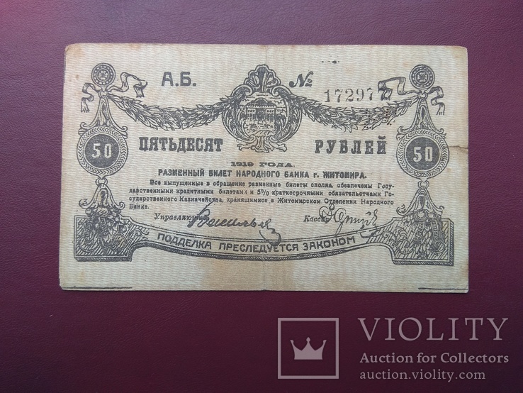 50 рублей 1919 Житомир, фото №6