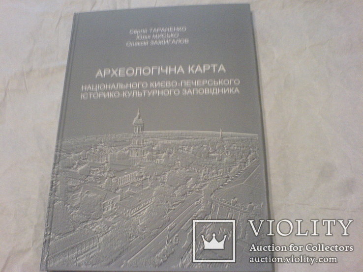 Археологіческая карта Национального Киево-Печерского историко-культурного заповедника, фото №2