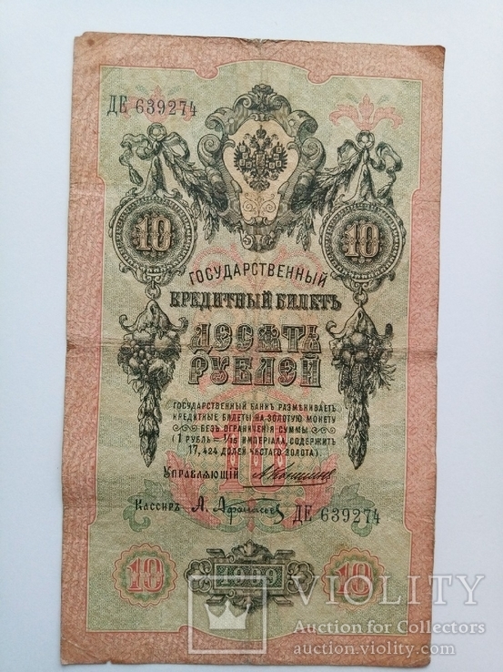 10 рублей 1909 г. Управляющий И.П. Шипов, кассир Афанасьев, фото №2