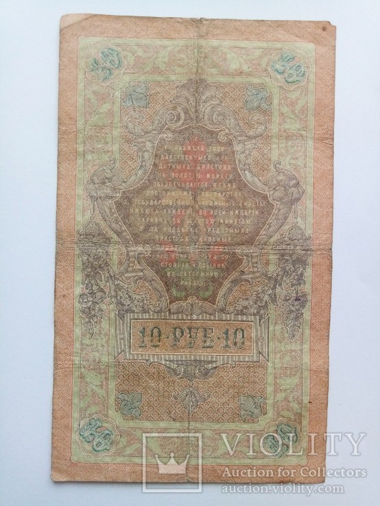 10 рублей 1909 г. Управляющий И.П. Шипов, кассир Афанасьев, фото №3