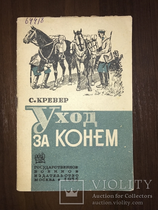 1935 Уход за конем, фото №3