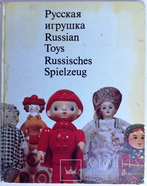 1974  Русская игрушка. Шпикалов А.