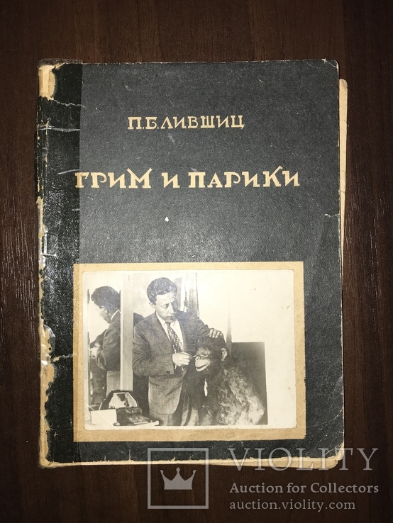 1935 Грим и парики Харьков, фото №3