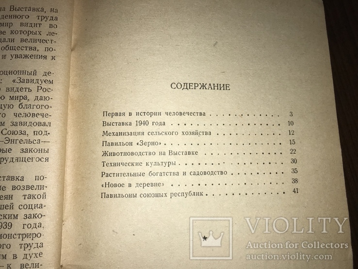 1940 Сельскохозяйственное Выставка 1940 года, фото №13