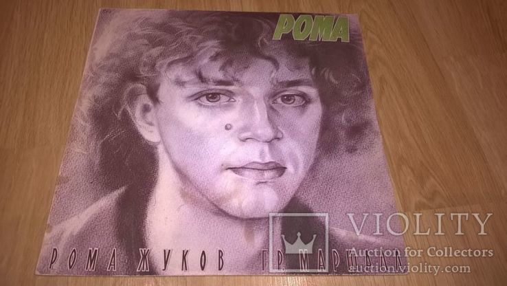 Рома Жуков и Маршал (Я Люблю Вас) 1990. (LP). 12. Vinyl. Пластинка. SNC Records. Russia., фото №2