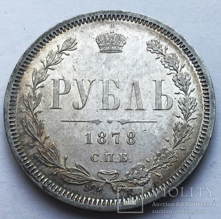 Рубль 1878 года., фото №4