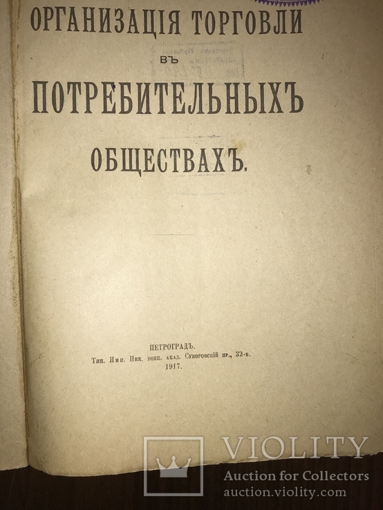 1917 Торговля в потребительских обществах, фото №3